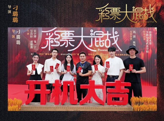 象山影视城开启网络剧《彩票大混战》盛大开机-2