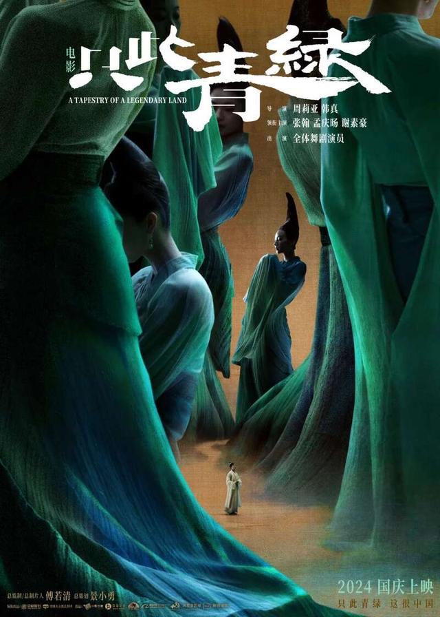 《只此青绿》舞蹈诗剧巡演三年 同名电影国庆定档-1