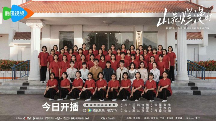 今夜开启《山花烂漫时》启动仪式走进北大热血女高故事的篇章-1
