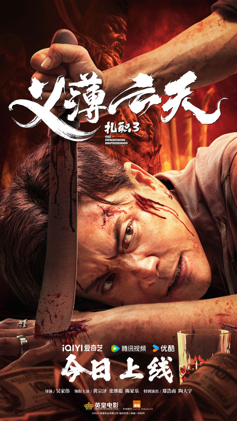 电影《扎职3：义薄云天》全网上线，再次掀起港式江湖风暴，三大亮点值得期待-1