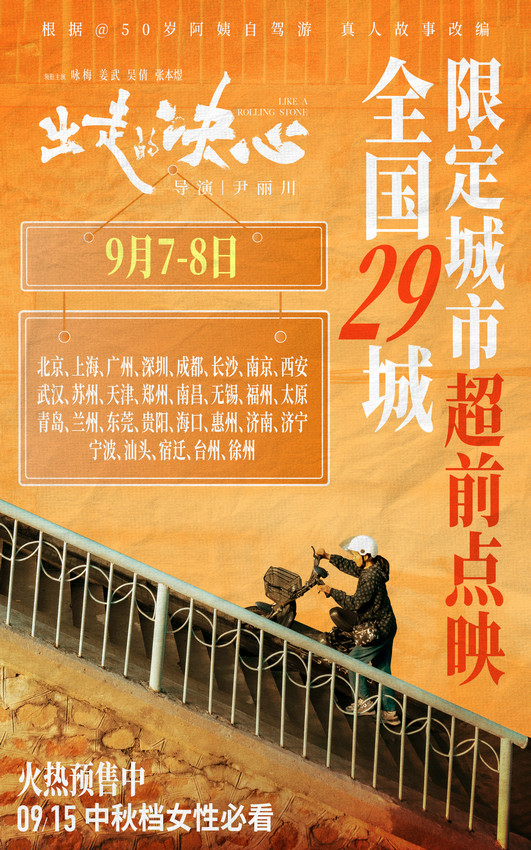 电影《出走的决心》预售和点映启动：咏梅主导人生路线率性生活-1
