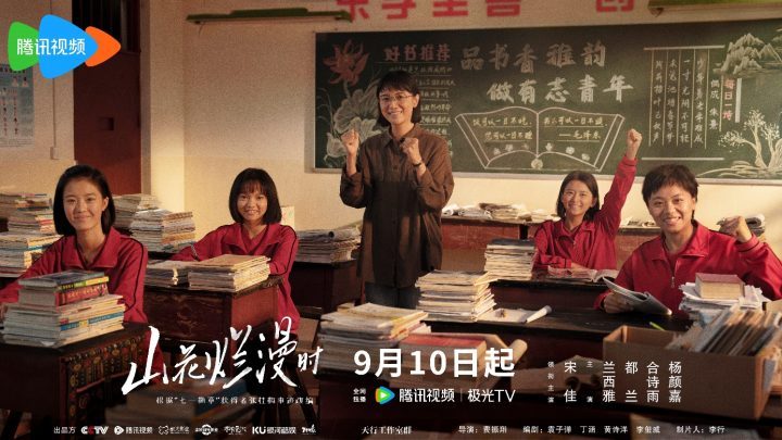 宋佳深情演绎《山花烂漫时》校长张桂梅，定档9月10日-1