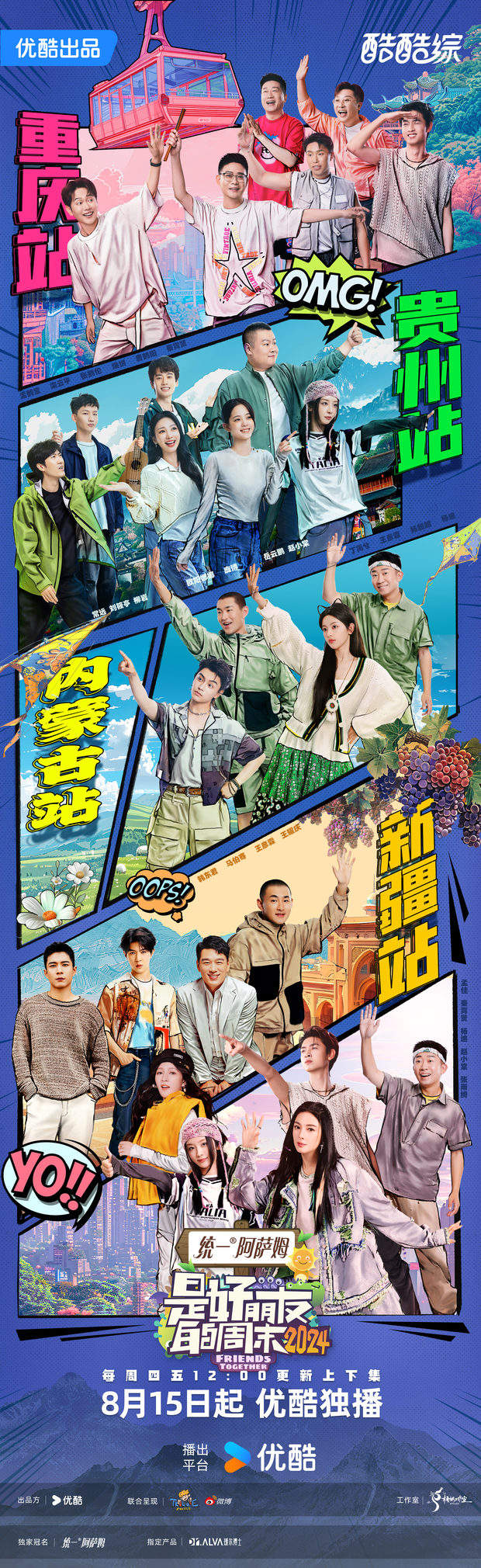 2024年迎来《好朋友周末》首播，聚焦亲密社交​-1