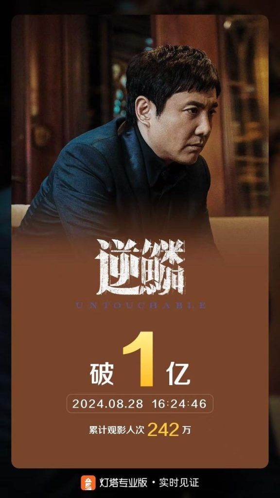 沈腾主演的电影《逆鳞》成为今年第47部票房破亿的影片