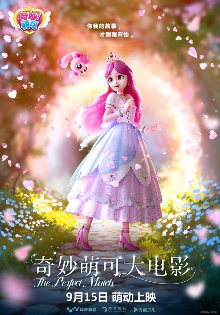 《奇妙可爱的大电影》率先在京首映，9月15日全国公映-1