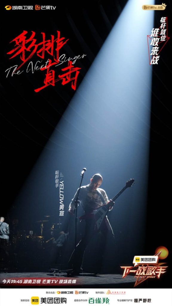 许魏洲冲击《下一战歌手》出线资格，黄宣宣布加盟