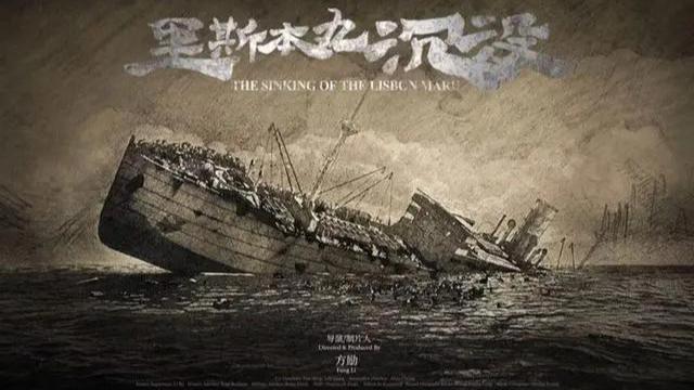 里斯本丸的沉没：一部重现历史的影像史诗-1