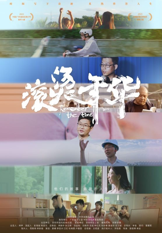 纪录片《滚烫年华》将在年内上映，描绘深圳的拼搏与诗意-1