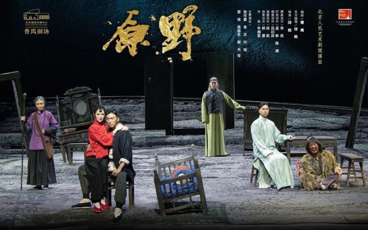 北京人艺再次上演大师曹禺经典作品《原野》，创新演绎致敬-1