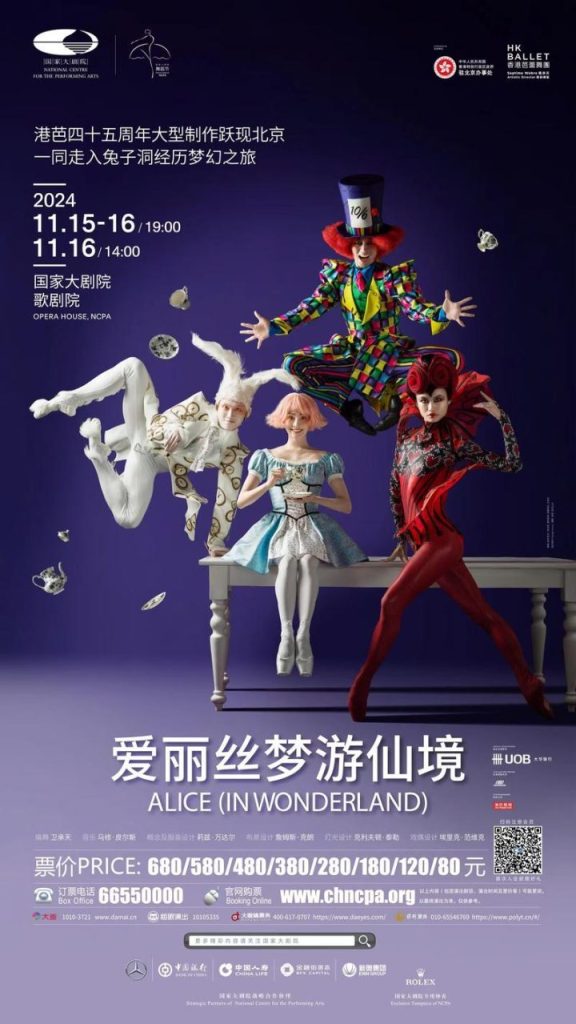 11月，香港芭蕾舞团将带着《爱丽丝梦游仙境》在国家大剧院上演