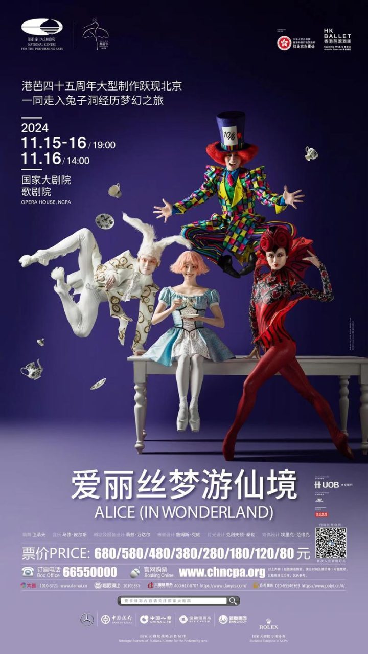 11月，香港芭蕾舞团将带着《爱丽丝梦游仙境》在国家大剧院上演-1