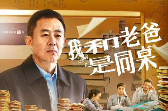 电影《我和老爸是同桌》将于10月1日正式上映-1