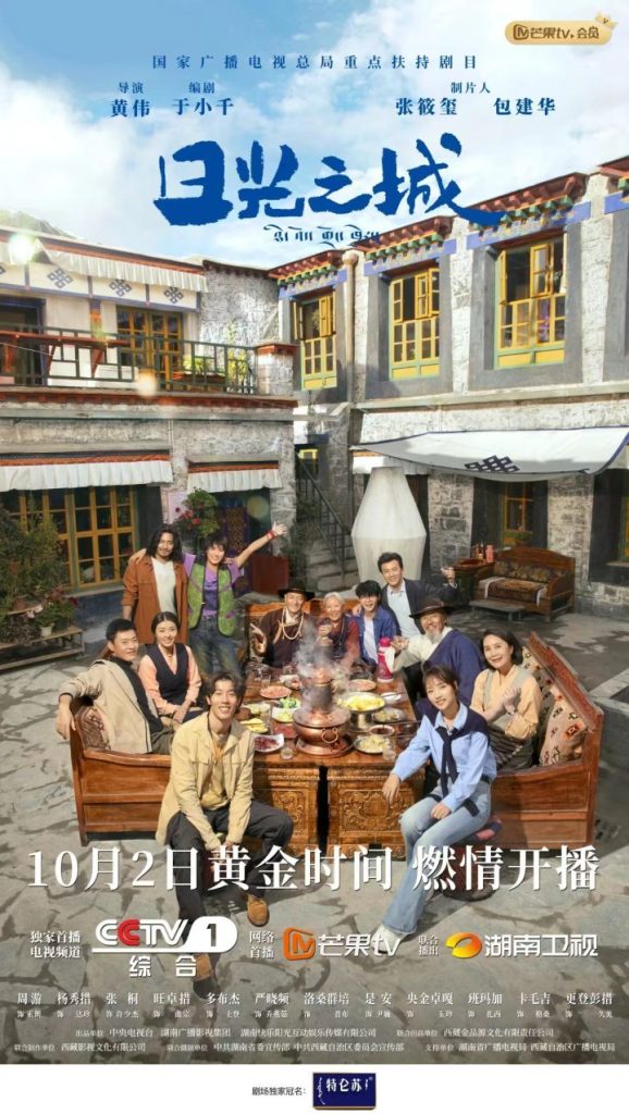 共话高原上的理想之光——《日光之城》举行看片会