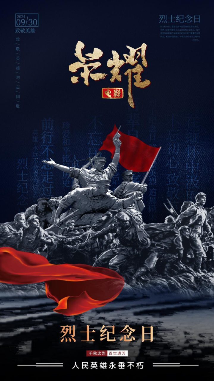 《荣耀》海报：捍卫大好河山，铭记烈士不朽功勋-1