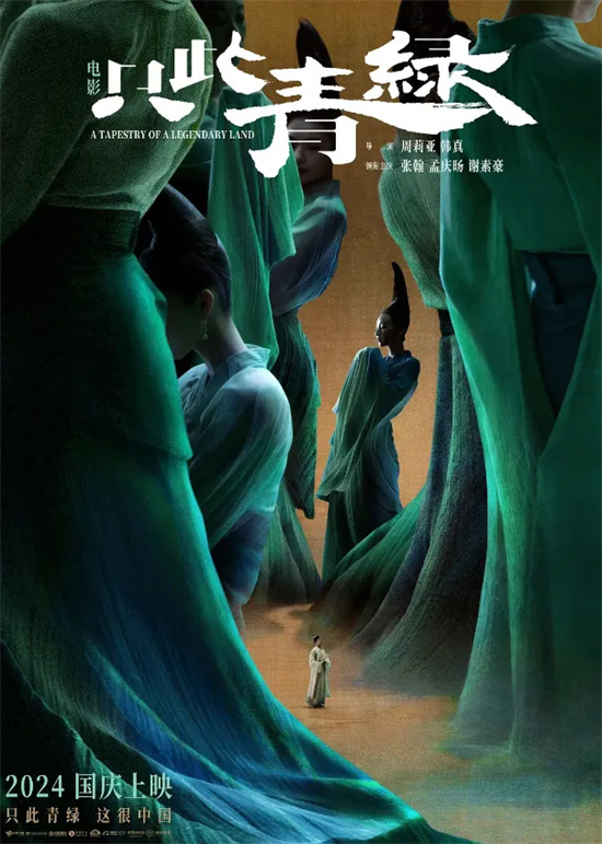 《只此青绿》国语版【HD1080P/3.8G-MKV】资源下载链接高清阿里网盘-1
