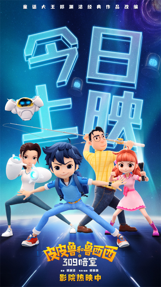 《皮皮鲁和鲁西西之309暗室》欢乐登场，共享快乐时刻！-1