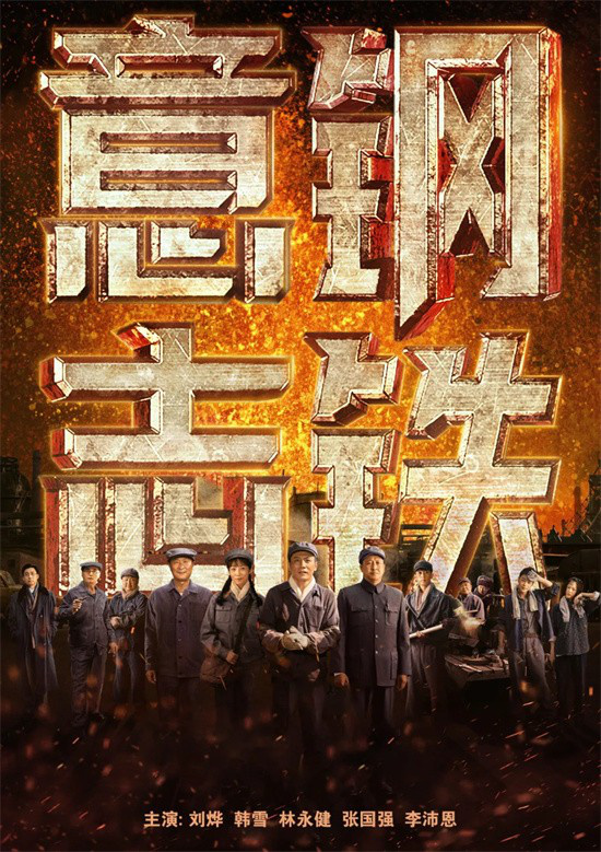 国庆献礼，10月1日电影频道首播《钢铁意志》，重温激情岁月！-1