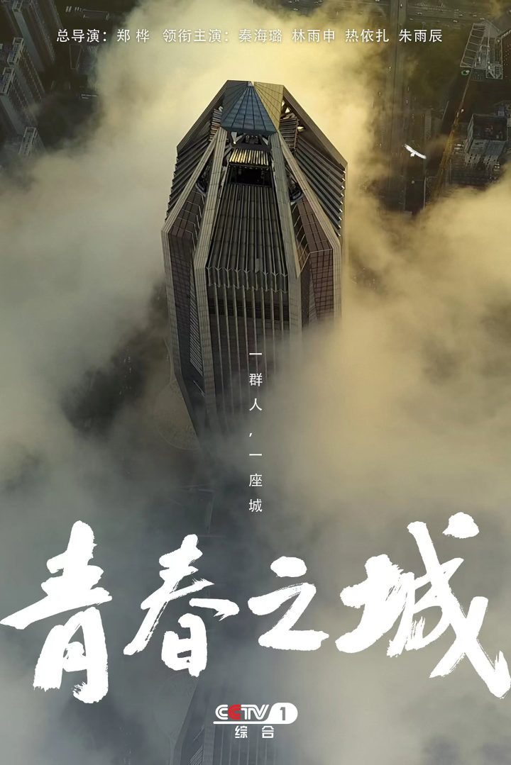 《青春之城》颂扬中国科技工作者自主创新之魂-1