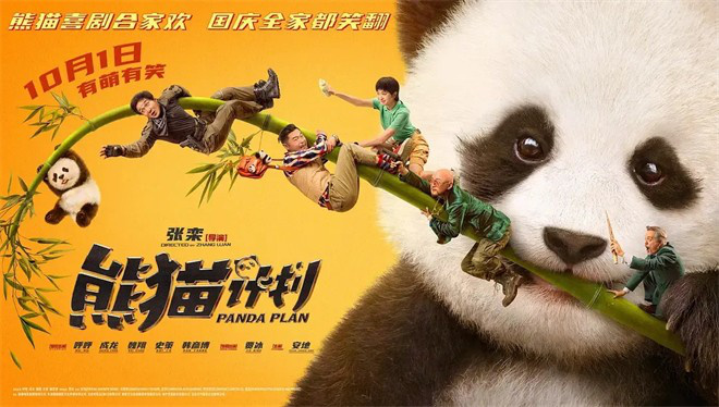 《熊猫计划》国语版免费/加长版无修版阿里网盘（HD1280P/3.4G-MP4）迅雷资源-1