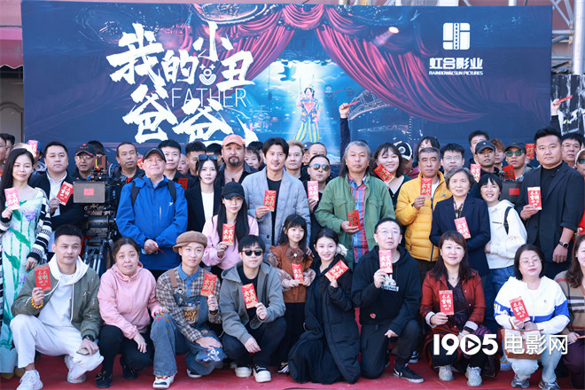 《我的小丑爸爸》温情开机，笑中带泪诠释小丑父爱-2