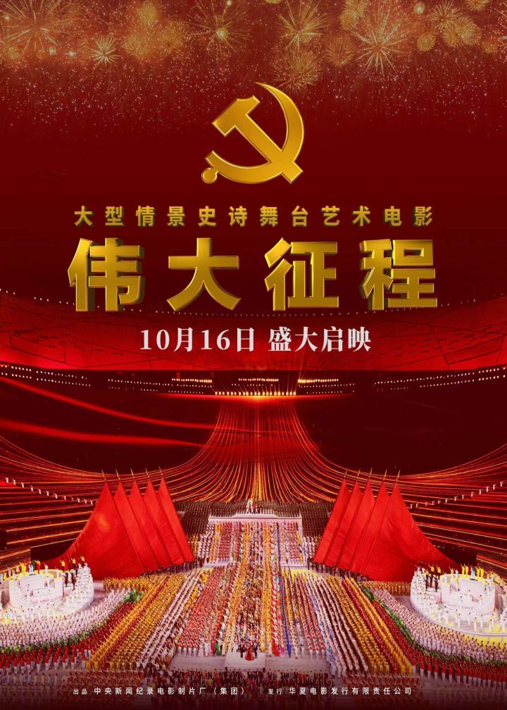 《伟大征程》电影：光影映辉时代路，存像铭记伟大史-1