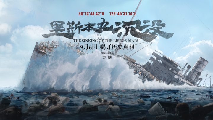 《里斯本丸沉没》影评：沉默历史，真实再现-1