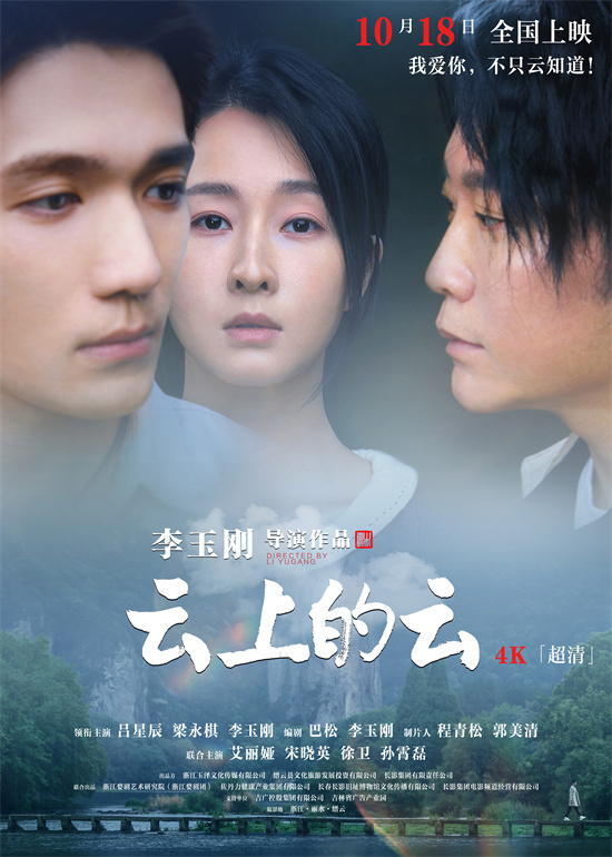 《云上的云》终极预告发布，李玉刚温情编织现实爱恋篇章-1