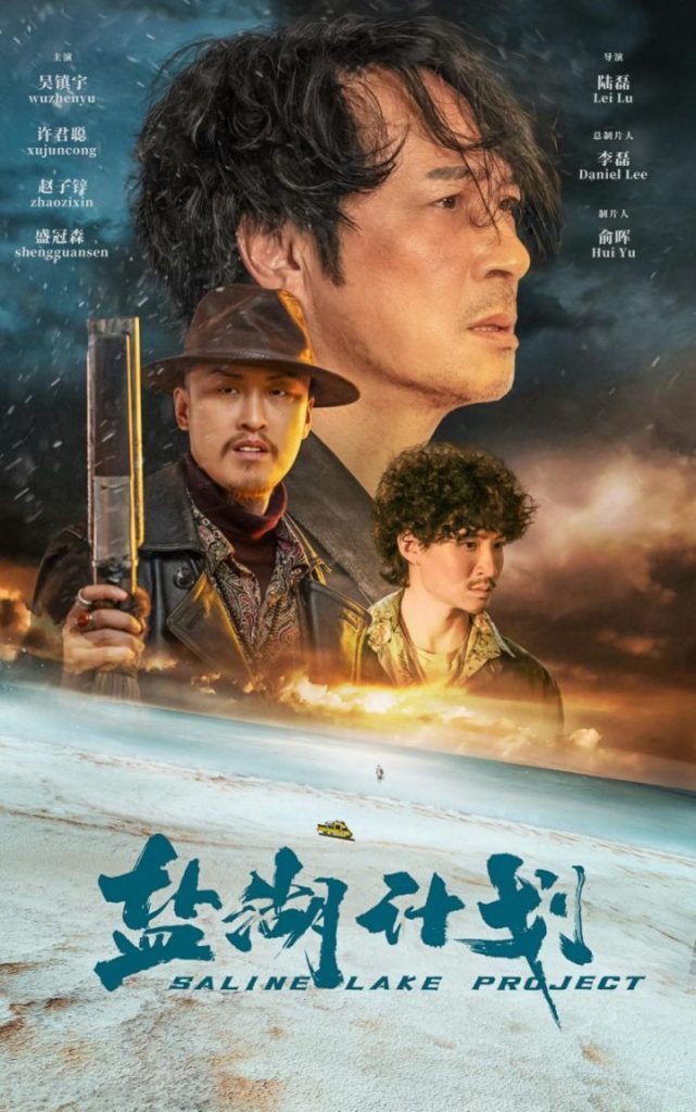吴镇宇许君聪领衔《盐湖计划》公路喜剧，10月23日欢笑启程