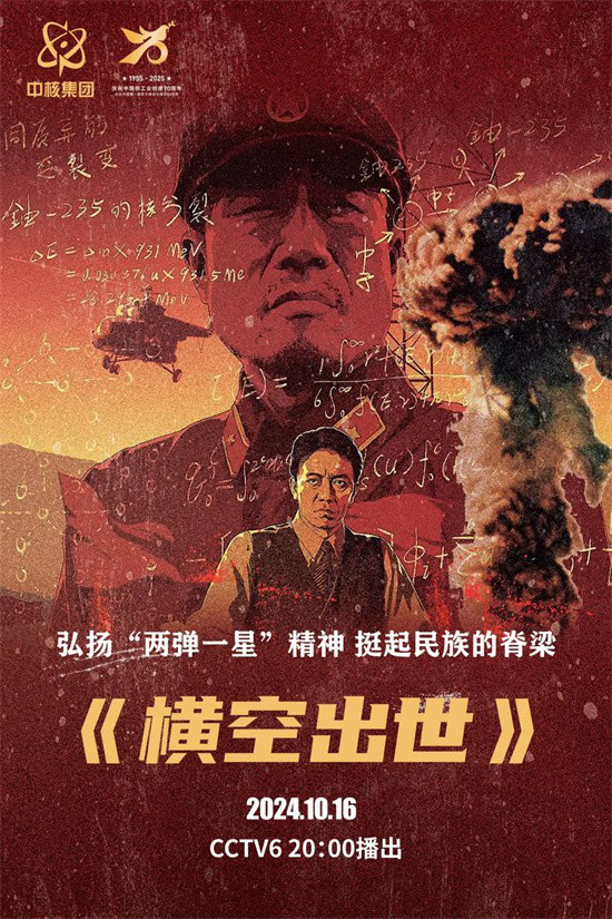 10月16日电影频道献映《横空出世》，共筑民族脊梁之魂-1