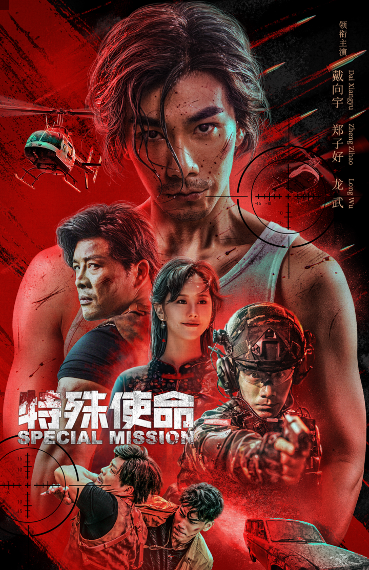 《特殊使命》公益放映，与北京社区共绘精神文化新图景-1