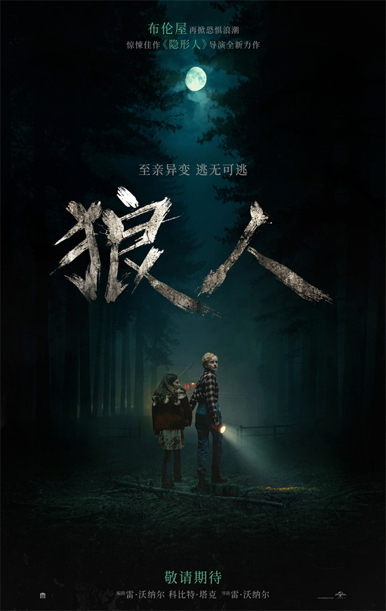《狼人》预告震撼发布：挚爱突变怪物，致命危机一触即发-1
