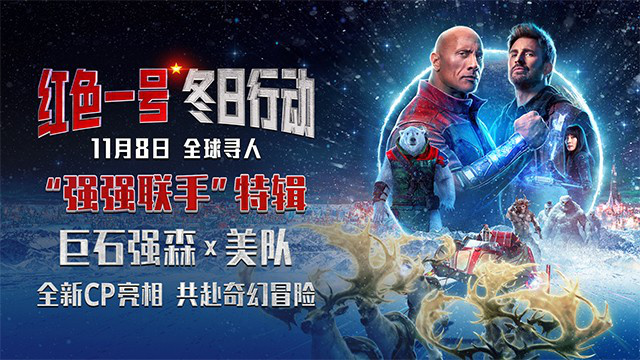 《红色一号》特辑揭秘：强森携手美队，火花四溅超震撼！-1