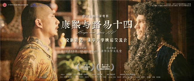 《康熙与路易十四》纪录电影亮相清华，校园观影热潮席卷而来-1