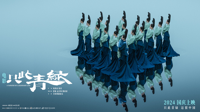 《只此青绿》（HD1280P/3.2G-MP4）国语版超清版迅雷资源百度云盘-1