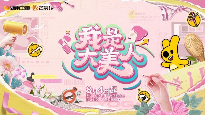 《我是大美人》第三季收官，王牌IP开启美丽新篇章-1