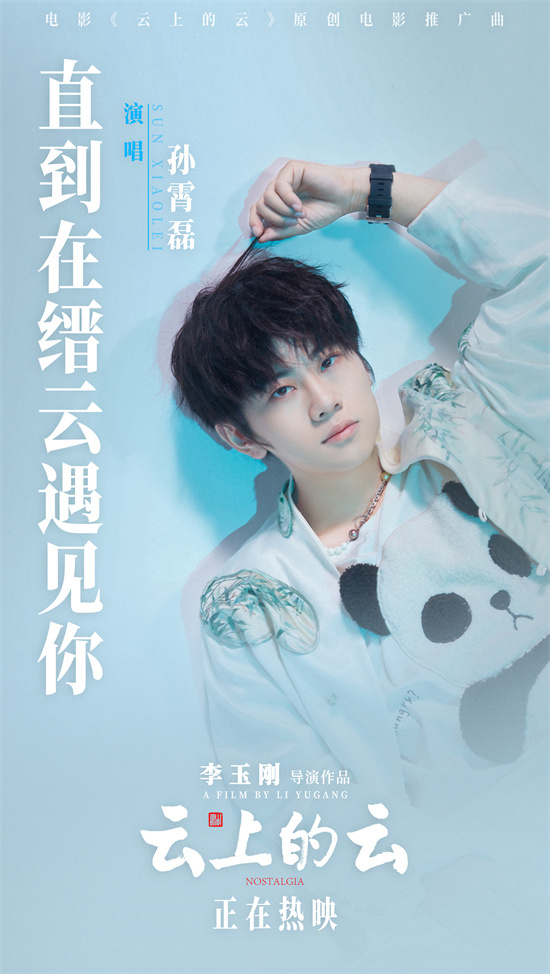 《云上的云》MV：孙霄磊献唱，共赏李玉刚山水古韵