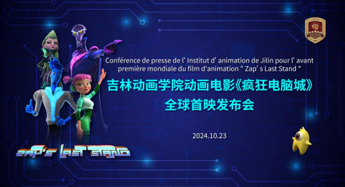 《疯狂电脑城》戛纳秋季电视节全球首映，热议不断-1