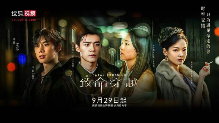 搜狐视频独家热播《致命穿越》，甜宠奇幻悬疑交织，会员尊享追剧盛宴-1