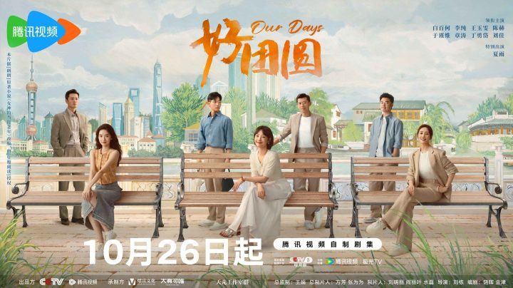 《好团圆》10.26温情启幕，三姐妹笑泪交织共绘美满人生哲学-1