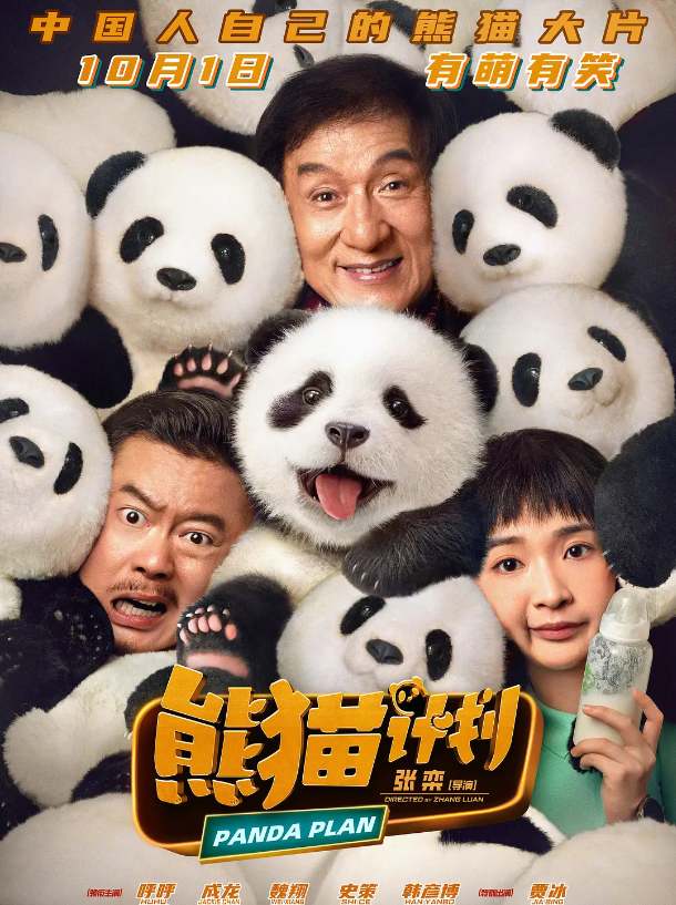 《熊猫计划》【BD720P/3.4G-MKV】国语版阿里网盘TC版资源在线观看-1