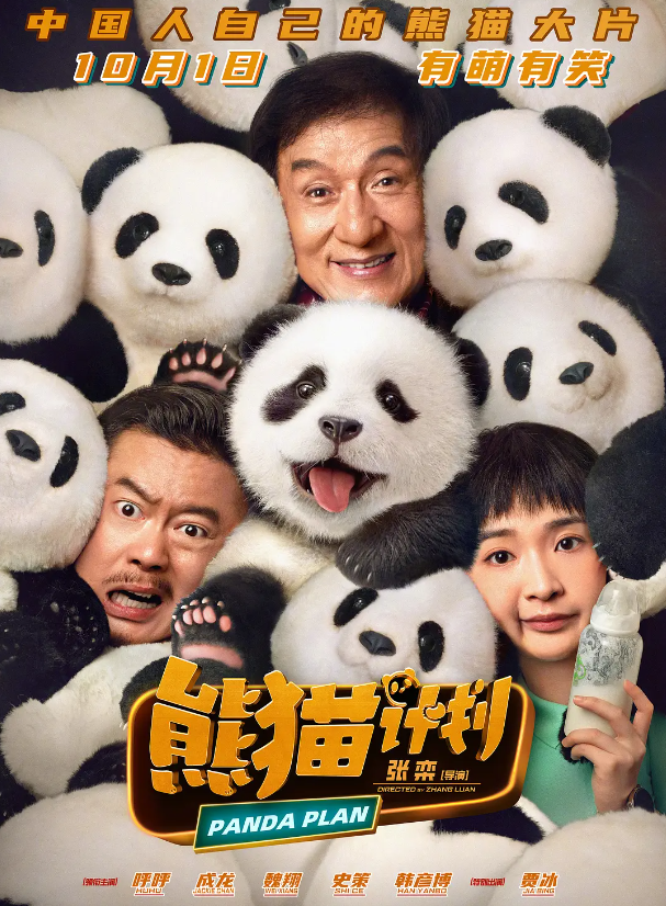 《熊猫计划》资源下载链接（BD1080P/3.2G-MKV）加长版阿里云原声版-1