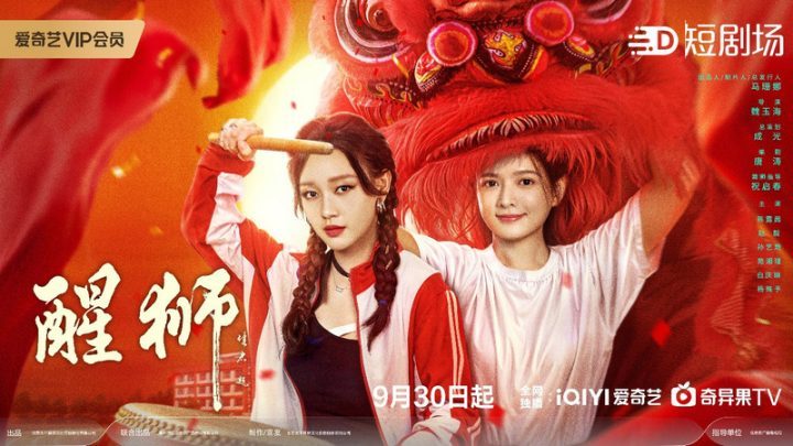 《醒狮》爱奇艺震撼首播，少女舞狮燃情启幕！-1