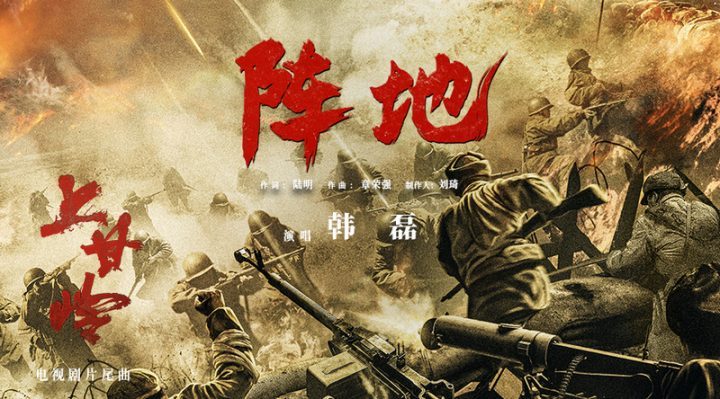 《阵地》上线，电视剧《上甘岭》片尾曲，铸就东方传奇-1