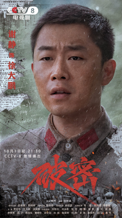 国庆献礼，《破密》谍战风云燃情央视八套！-1