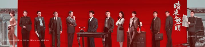 《暗夜与黎明》【HD1080P/3.3G-MKV】无剪切版国语中字阿里网盘资源下载链接-1