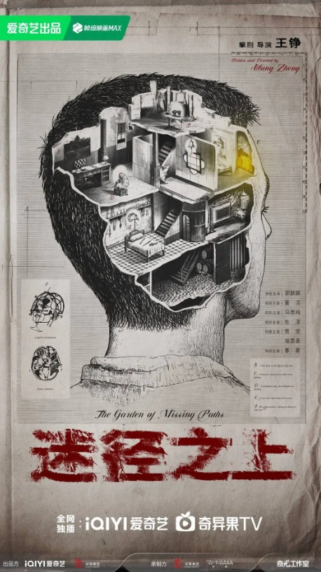 《迷径之上》开机，郭麒麟领衔民国传奇首曝概念海报-1