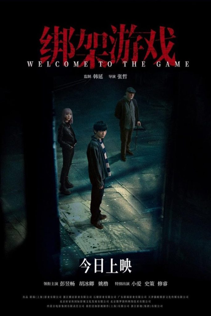《绑架游戏》迅雷资源BT种子超清国语中字阿里网盘【BD1280P/3.4G-MP4】