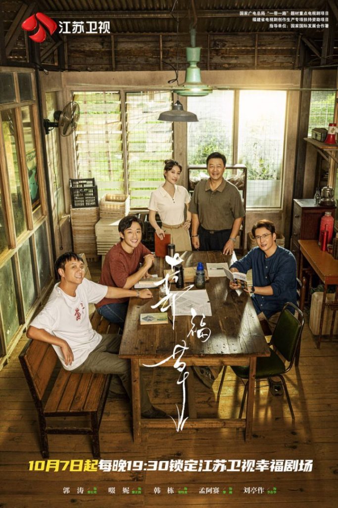 《幸福草》电视剧10月7日首播，共探菌草技术国际协作新篇