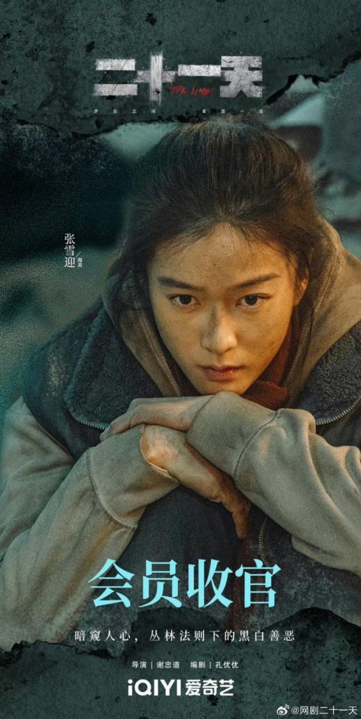 张雪迎《二十一天》揭秘：眼神的真诚，角色灵魂的难掩之笔
