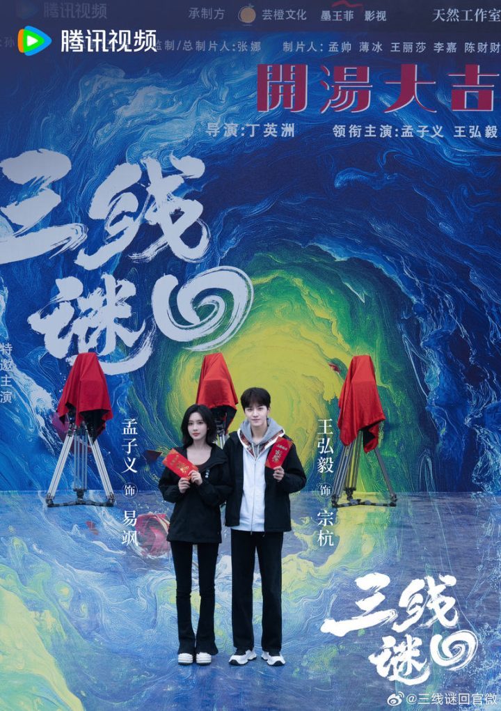 《三线谜回》开机，孟子义王弘毅主演，尾鱼小说改编网剧来袭-1